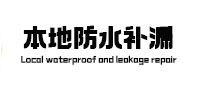 博野本地防水补漏